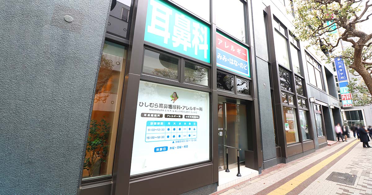 ひしむら耳鼻咽喉科・アレルギー科の外観